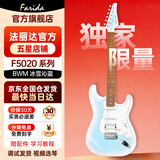 法丽达（Farida）F5020/F2020电吉他初学者新手入门一套单单双电吉他全套带音箱 【独家限量 琴头同色】F5020 BWM冰雪沁蓝