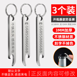 OXO防丢号码牌钥匙扣挂件男女汽车链不锈钢挂饰电话手机定制激光刻字 不锈钢开瓶器款【3个装】