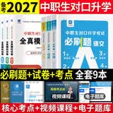 备考2027中职生对口升学考试总复习教材真题试卷模拟中专考大专本科资料高职高考单招职教高考数学语文英语必刷题山西省陕西省安徽江苏省湖南省湖北江西浙江福建广西省四川省云南辽宁吉林贵州河南 语文+数学+英