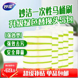 妙洁 一次性马桶刷替换头7个*5包 绿色 家用卫生间强效型马桶刷替换装