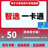 智选卡 智选一卡通 骏网智选一卡通 官方卡密 自动发货 骏网骏卡一卡通【本店不刷单~谨防诈骗】智选卡20 智选卡50+鲜牛加速5