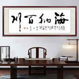 佳得雅天道酬勤字画办公室挂画书法客厅装饰画手写真迹茶室带框牌匾 海纳百川 75*210cm宣纸锦绫+有机玻璃+红褐框+手写