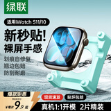 绿联【翘边包赔】适用苹果手表s11保护膜手表膜apple watch s11/10自定位苹果手表保护膜防刮耐磨42mm