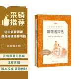 聊斋志异选（语文推荐阅读丛书 人民文学出版社）（罗刹海市促织聂小倩等经典全收录注释详尽）九年级上学生语文阅读人民文学出版社 开学季