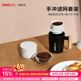 SIMELO施美乐304咖啡滤网手冲咖啡壶户外便携式滴漏式手冲滤网套装 便携手冲壶+304滤网(白色套装)