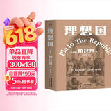 理想国 柏拉图代表作 罗翔 周国平强烈推荐的哲学经典，豆瓣9.2分译本 果麦出品
