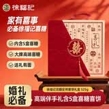徐福记双囍呈祥喜饼礼盒525g 结婚订婚伴手礼喜糖喜饼礼盒 礼物零食实用
