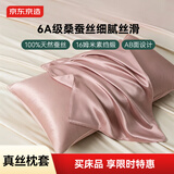 京东京造 真丝枕套 6A级桑蚕丝 丝绸纯色轻奢枕头套 48x74cm 单只装 烟粉