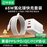 毕亚兹65W氮化镓充电器套装PD快充type-c线1.5米适用苹果iphone17/16/15华为三星switch2小米笔记本电脑