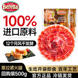 FRATELLI BERETTA百乐得进口西班牙塞拉诺火腿片500g 后腿早餐即食食品 源头直发