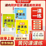 【荣恒】2026秋新版黄冈课课练三年级上册语文数学英语全3册人教版同步课本训练题随堂练习一课一练小学练习册小状元作业本试卷