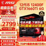 微星（MSI） i5 12400F/14400F/RTX3060/4060/5060Ti黑悟空三角洲游戏主机电脑台式机组装电脑主机DIY整机 配置三 i5 12400F丨GTX1660Ti