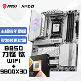 微星（MSI）微星(MSI)主板CPU套装MPG B850 EDGE TI WIFI刀锋钛+AMD 9800X3D 板U套装