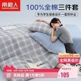 南极人100%纯棉床上三件套1.5x2米学生宿舍单人0.9/1.2米床被套床单被罩