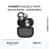 华为FreeClip 2 耳夹耳机 开放式蓝牙无线耳机 全新C形桥 AI 耳边助手 适用于苹果安卓手机 摩登黑