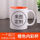 流莺 diy定制照片水杯子创意节日纪念生日礼物公司活动开业周年小礼品定做logo陶瓷马克杯送朋友客户 圆把橙色内彩杯 来图定制