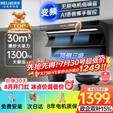 美菱（MeiLing）顶侧双吸油烟机30变频爆炒大吸力1300静压家用一级能效排抽油烟机挥手语音热清洗以旧换新上门安装