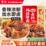 蜀香现捞香辣味卤料120g*3袋 卤料包卤鸭货调料卤汁卤牛肉卤肉调料包