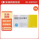 [瑞夫恩] 恩替卡韦分散片 0.5mg*21片/盒 5盒装