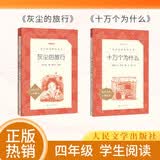 【四年级下】2种2本 灰尘的旅行 十万个为什么 学生阅读 课外阅读 书目 人民文学出版社 开学季