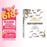 投资中最简单的事 投资总亏钱？高毅董事长邱国鹭亲授22年投资经验实战心法 张磊作序推荐 豆瓣评分8.7经典 立即掌握价值投资精髓！价值投资书系 股票基金、金融证券书籍 湛庐图书