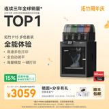拓竹P1SC 3D打印机桌面家用儿童FDM全自动调平大尺寸多色高速3d打印机器【大陆版】 入门款丨多色套装