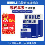 马勒（MAHLE）保养套装 适配现代 滤芯格滤清器 三滤【机油滤+空气滤+活性炭空调滤】 朗动 12-16款 1.6L 1.8L