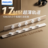 飞利浦（PHILIPS）圆弧轨道插座轻薄氛围灯排插墙壁挂式无线免开槽滑轨插板餐边柜导轨开关插座面板100cm5个适配器白