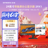 创维（Skyworth）29英寸 带鱼屏 显示器 莱茵低蓝光 21:9 准2K 100Hz ADS-IPS 阅读模式 办公电脑显示屏  29X1
