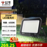 公牛（BULL）LED投光灯户外庭院工厂园林灯露营灯 IP65防水等级200W-6500K白光