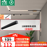 雷士（NVC）磁吸轨道灯嵌入式LED精品射灯客厅无主灯照明【轨道条】1米封板款