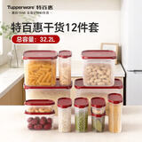 特百惠（Tupperware）保鲜盒干货储藏盒带包装可送礼MM密封收纳储藏盒12件套