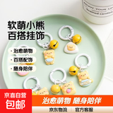 可爱黄油小熊吊饰奶乎乎软萌书包卡通挂件情侣礼物配饰闺蜜挂饰 黄油小熊挂饰-随机1个装