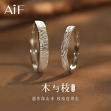 AIF木与枝情侣戒指女纯银999情侣对戒男钟久久情人节生日礼物送女友 【木与枝】999足银情侣对戒【定制刻字】