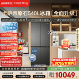 卡萨帝（Casarte）原石540十字门冰箱2026新款 超薄零嵌入式 窖藏养鲜三系统自动制冰 BCD-540WGCTDMGDEU1国家补贴