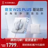 科沃斯窗宝擦窗机器人W2S PLUS基站款自动擦玻璃喷水湿擦家用擦窗高层户外擦窗户神器