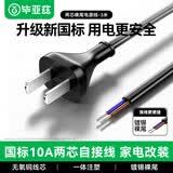毕亚兹 国标电源线两芯裸尾带两项插头 3米 两孔220V10a电器自接线电气设备内配线2芯0.75平方铜
