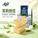 Aji 茉莉绝弦味威化饼干238g/袋 夹心饼干营养早餐休闲零食下午茶