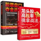 股票盘口夺金战法+龙头股高胜率擒拿战法（全2册）七大看盘维度一整套盯盘体系投资书籍股票看盘从入门到精通龙头战法