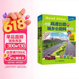 新版 中国高速公路及城乡公路网地图集 便携详查版 详尽精准的公路网地图集 小身材 大用途 为您快速指引方向