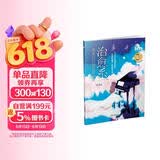 治愈系：绝美流行钢琴曲60首（简谱版）钢琴基础教程 钢琴书