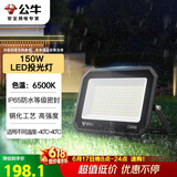 公牛（BULL）LED投光灯户外庭院工厂园林灯露营灯 IP65防水等级150W-6500K白光