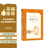 浮生六记（《语文》推荐阅读丛书 人民文学出版社）