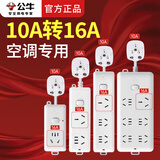 公牛空调专用10A转16A插座转换器头16安大功率三孔长短插排插线板多功能接线板大孔16A拖线板 3米104D【10A转16A】需拆包装