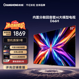 长虹电视55D66H 55英寸 144Hz高刷 分舱回音壁 4+32GB平板液晶电视 国家补贴15%