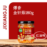 吉香居爆香金针菇罐头下饭菜开味零食180g即食拌饭拌面红油素食速食