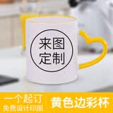 流莺 diy定制照片水杯子创意节日纪念生日礼物公司活动开业周年小礼品定做logo陶瓷马克杯送朋友客户 心把黄色边彩杯 来图定制