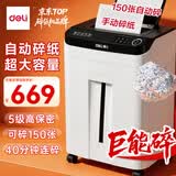 得力自动碎纸机150张40分钟5级保密大型强力办公室专用文件粉碎机22L容量 托盘式 14500
