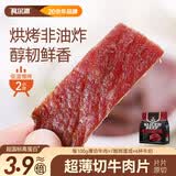 科尔沁超薄切牛肉片350g原味 风干牛肉干 健身代餐高蛋白解馋休闲零食
