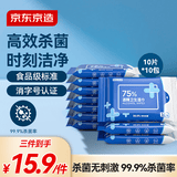 京东京造 75%酒精湿巾10片*10包 消毒湿巾纸 杀菌湿纸巾杀菌率99.9%